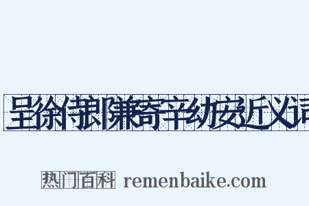 呈徐侍郎兼寄辛幼安近义词是什么意思的图片